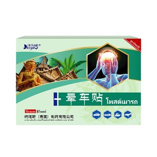 泰国纳塔斯晕车贴大人儿童出游晕机晕船晕车眩晕