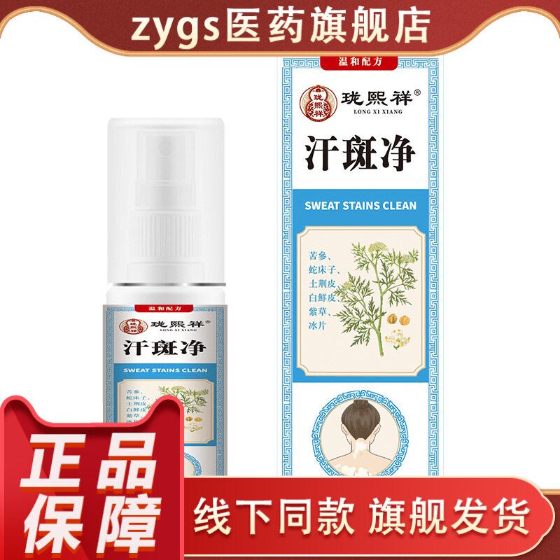 珑熙祥汗斑净喷雾皮肤护理正品配方线下同款图片