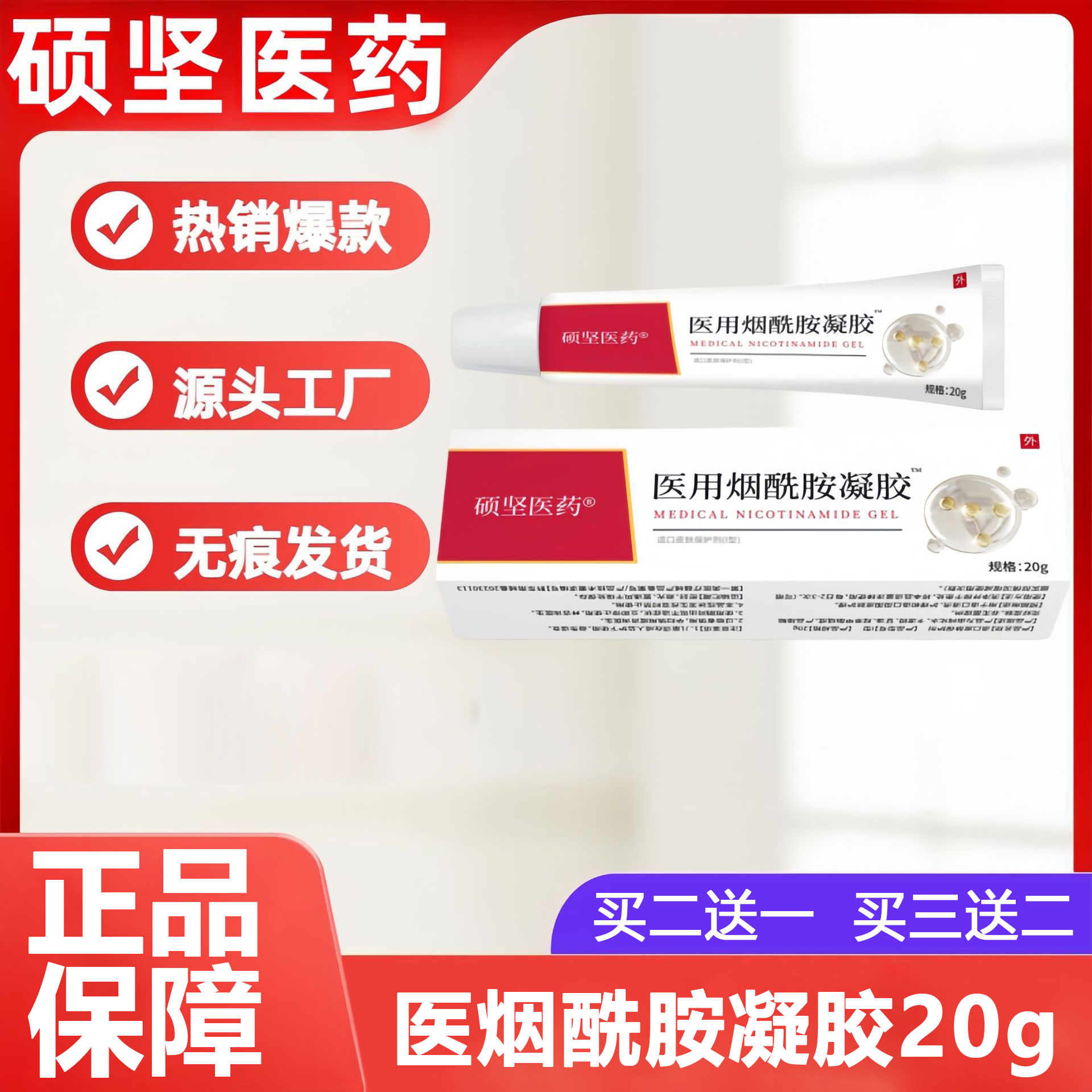 硕坚医药医用烟酰胺凝胶20g 外用凝胶皮肤护理