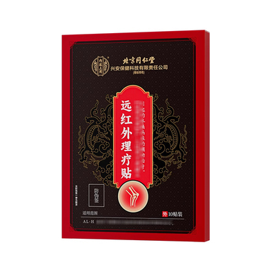 【正品保障】北京同仁堂内廷上用话滑膜炎远红外理疗贴