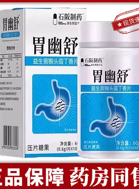 【买一送一】石阪制药胃幽舒益生菌猴头菇丁香片