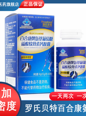 百合康牌氨基葡萄糖硫酸软骨素钙软胶囊60粒罗氏贝特正品