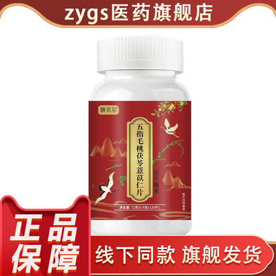 膳贝尔五指毛桃茯苓薏苡仁片正品官方压片糖果120片