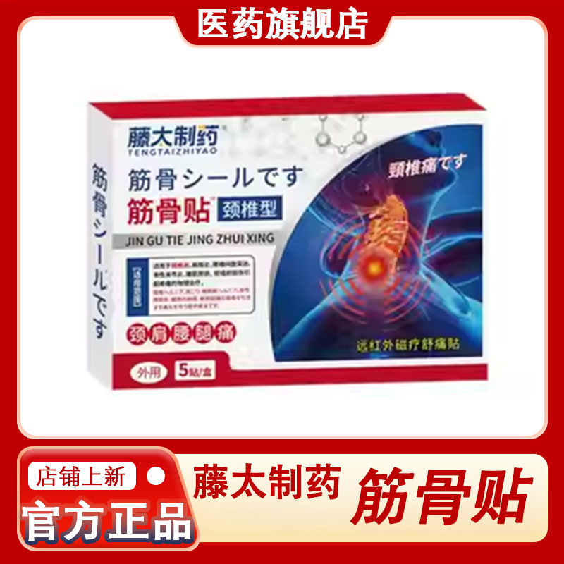 藤太制药颈椎筋骨贴 远红外磁疗舒痛贴