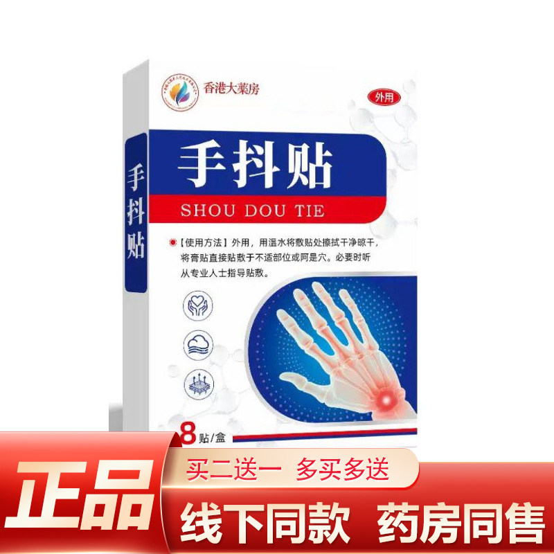 【买二送一】香港大药房手抖贴8贴装外用贴剂手部护理正品,保健用品,皮肤消毒护理（消）,淘宝优惠券,粉丝福利购,淘宝优惠卷