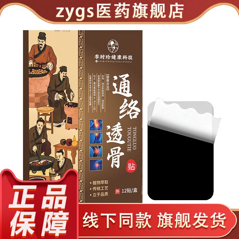 李时珍通络透骨贴12贴装外用贴剂正品图片