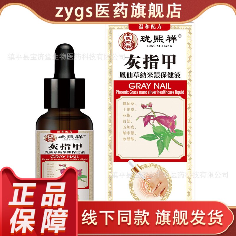 珑熙祥灰指甲抑菌液30ml配方凤仙草纳米银保健液正品图片