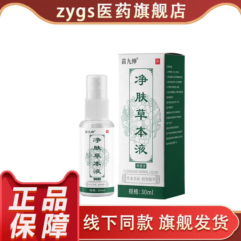 苗九绅净肤草本液30ml皮肤消毒护理正品保障喷雾,保健用品,皮肤消毒护理（消）,淘宝优惠券,粉丝福利购,淘宝优惠卷