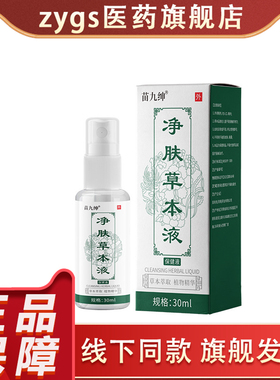 苗九绅净肤草本液30ml皮肤消毒护理正品保障喷雾