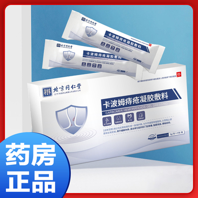 北京同仁堂卡波姆凝胶敷料4支装卡波姆敷料凝胶