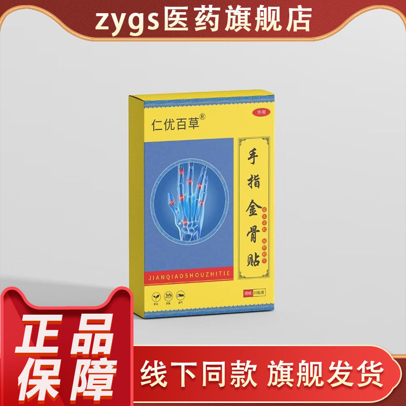仁优百草手指金骨贴正品官方旗舰店线下同款旗舰发货