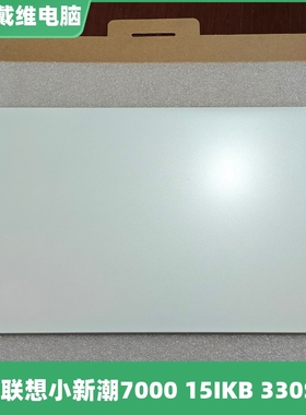 联想小新潮7000 15IKB 330S 白色A壳全新原装外壳A壳 5CB0R07216
