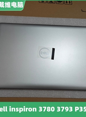 戴尔 Inspiron 3780 3793 P35E银色A壳 H61G1 全新原装笔记本外壳