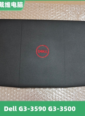 戴尔 G3 3590 3500 P89F黑色红标A壳 YGCNV 全新原装外壳 0YGCNV