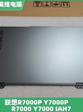 联想Y7000 R7000 Y7000P IAH7灰色A壳 全新原装外壳 5CB1H30449