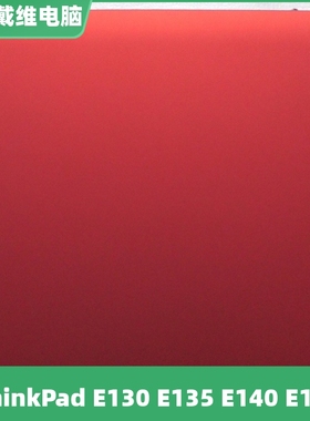 联想ThinkPad E130 E135 E140 E145红色A壳全新原装外壳 04W4355