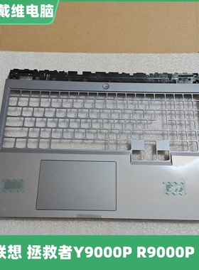 联想R9000P Y9000P IAH7H C壳全新原装外壳5CB1F37733 5CB1F38524