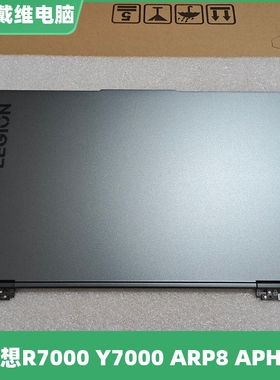 联想Y7000 R7000 ARP8 APH9灰色A壳全新原装笔记本外壳5CB1N90897