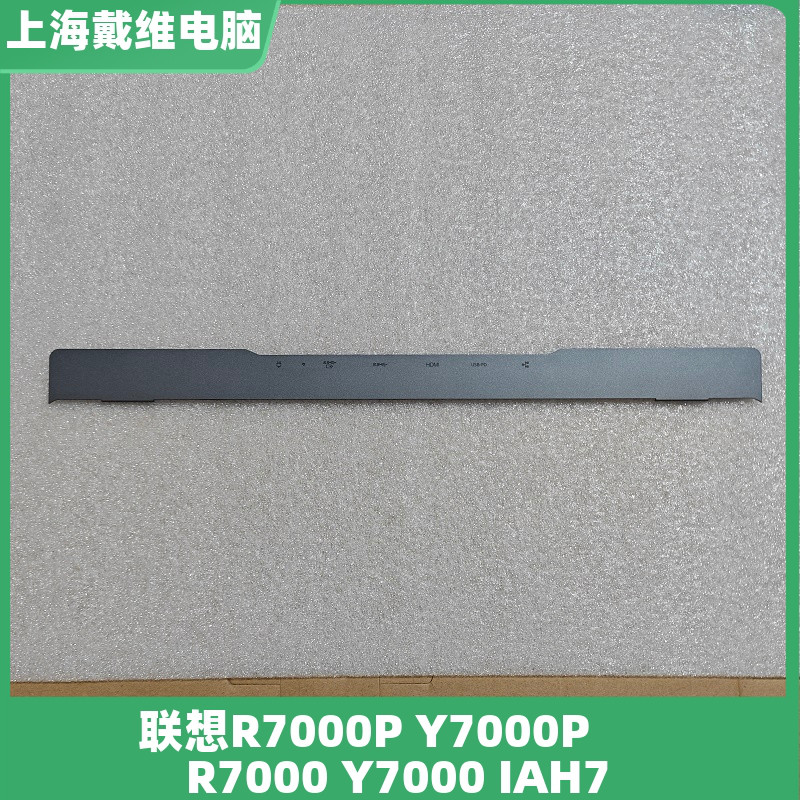联想R7000Y7000压条笔记本外壳