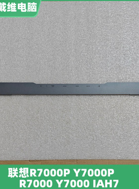 联想Y7000 R7000 Y7000P IAH7灰色全新压条5CB1F38660 5CB1F38656