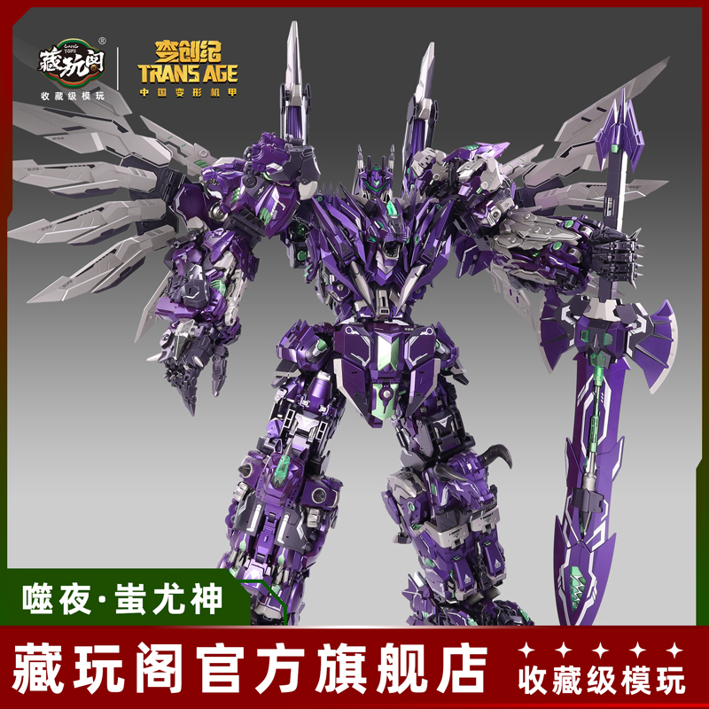 藏玩阁变形模型噬夜蚩尤神