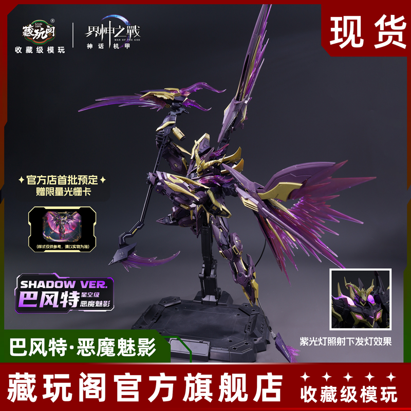 藏玩阁可动拼装模型恶魔魅影