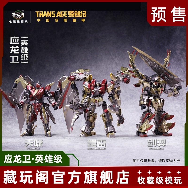 藏玩阁应龙卫剑龙合体机甲