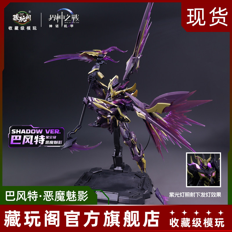 藏玩阁界神之战巴风特圣印光影恶魔魅影合金骨架可动拼装模型礼物