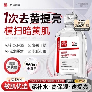 马来西亚烟酰胺甘油液肤色去黄提亮滋润补水保湿 广药白云山