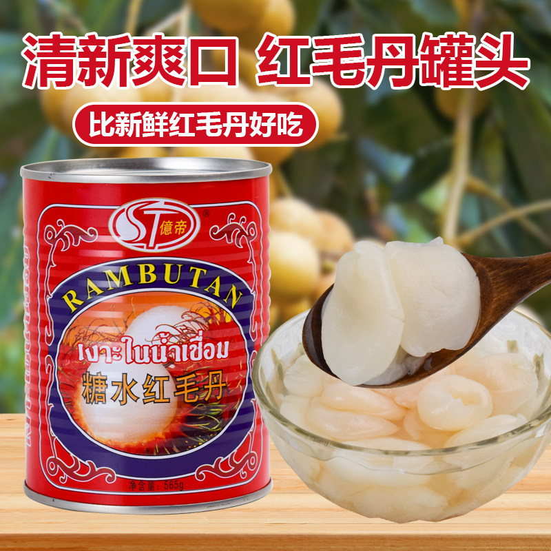 糖水红毛丹罐头水果565g*4罐整箱果肉大份量奶茶商用烘焙原料批发
