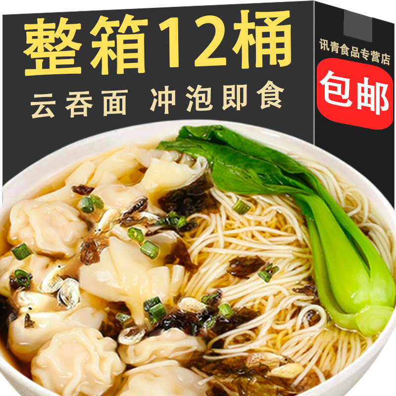 港式云吞面桶装速食免煮夜宵懒人必备学生宿舍拉面早餐冲泡即食
