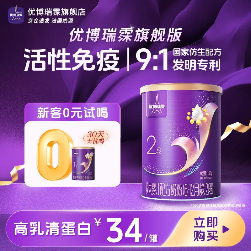 【旗舰版】圣元优博瑞慕瑞霂2段婴幼儿配方奶粉150g罐装6-12个月