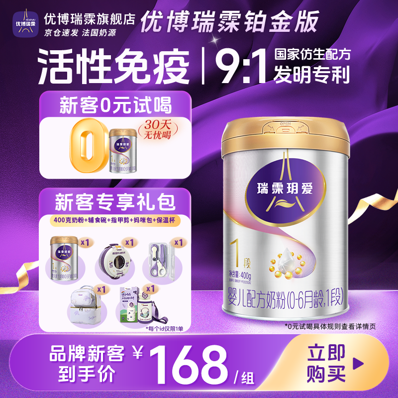 【限购1单】圣元优博瑞霂瑞慕玥爱铂金版400g婴儿奶粉新客礼包1段