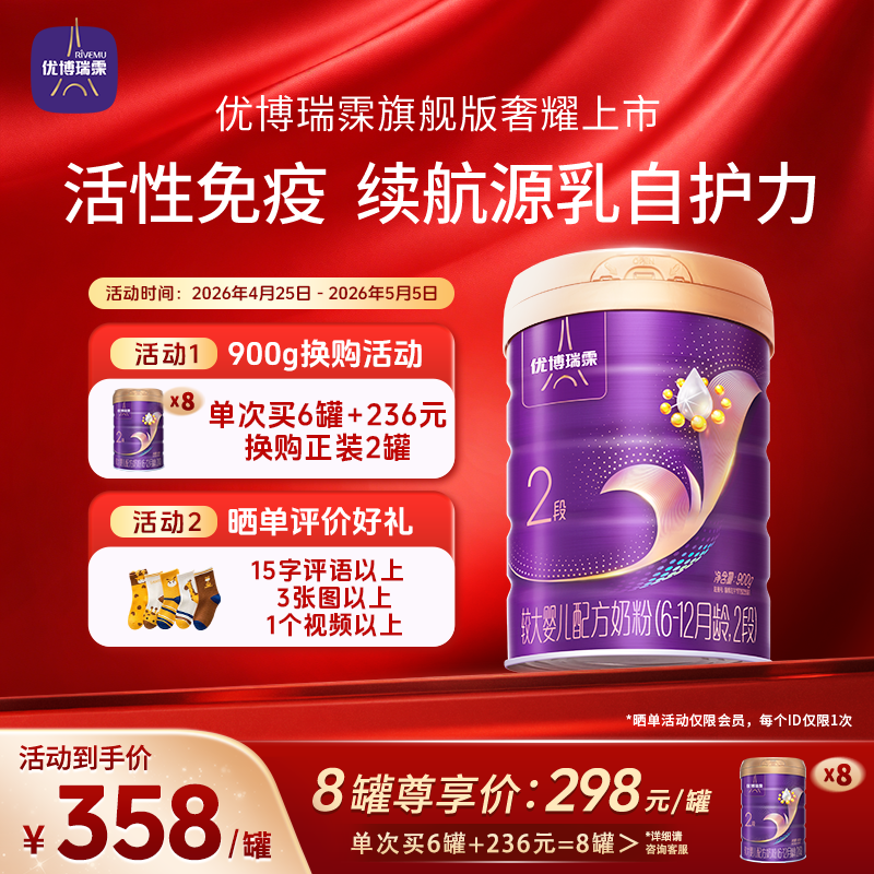 【活动时间4.25-5.5】圣元优博瑞霂旗舰版2段奶粉900g罐6-12月