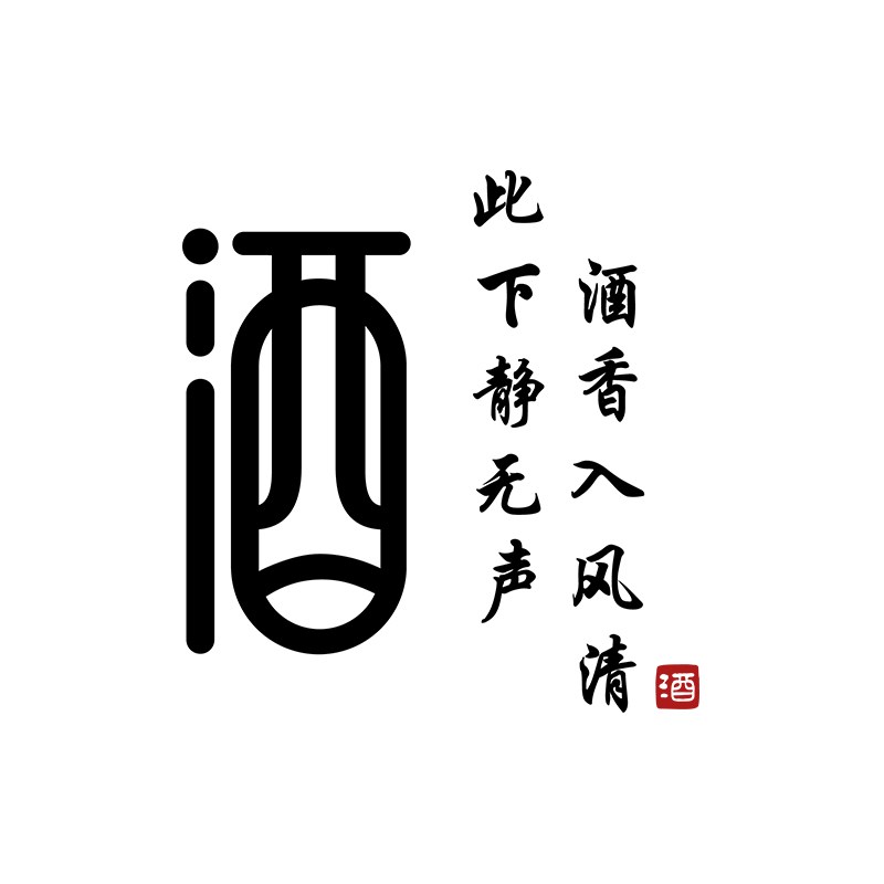 酒字贴纸文化墙饭店墙面装饰卖酒坊铺背景墙创意餐饮店玻璃门壁画图片