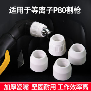等离子割枪P800保护嘴瓷嘴保护套LGK100 120切割机枪头陶瓷保护罩