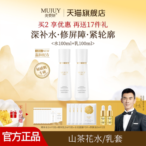 MUJUY/美赞妍敏感肌专研山茶花水乳套组温和保湿舒缓修护抗皱淡纹