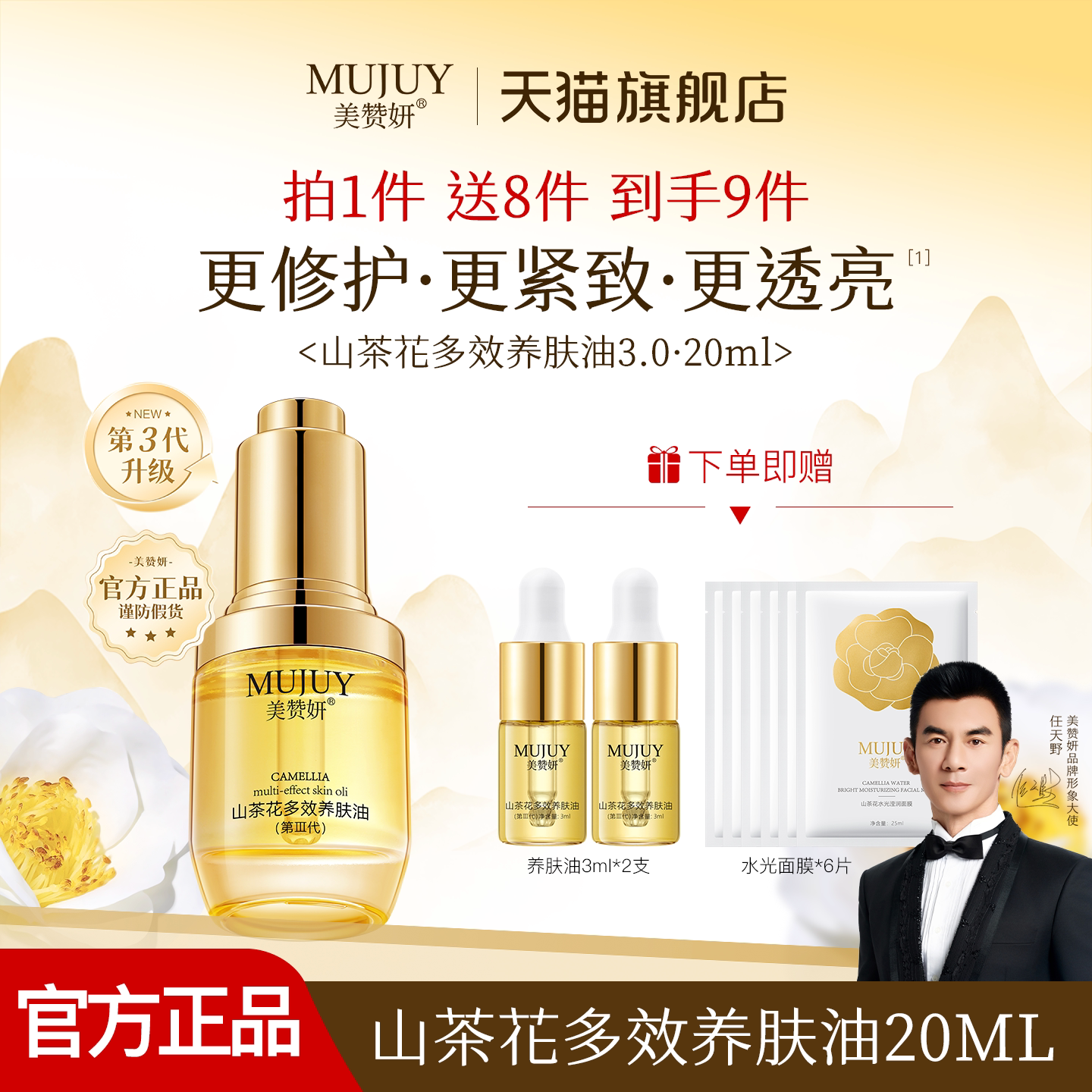 美赞妍山茶花多效养肤油滋润修护