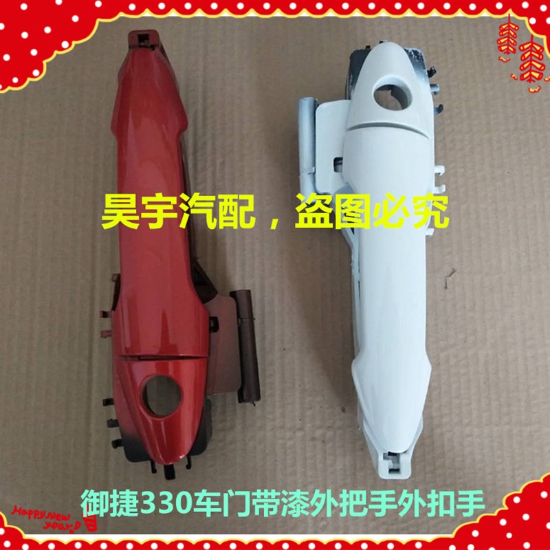 适用于御捷330带漆外把手车门外拉手330带漆外拉手御捷330门把手