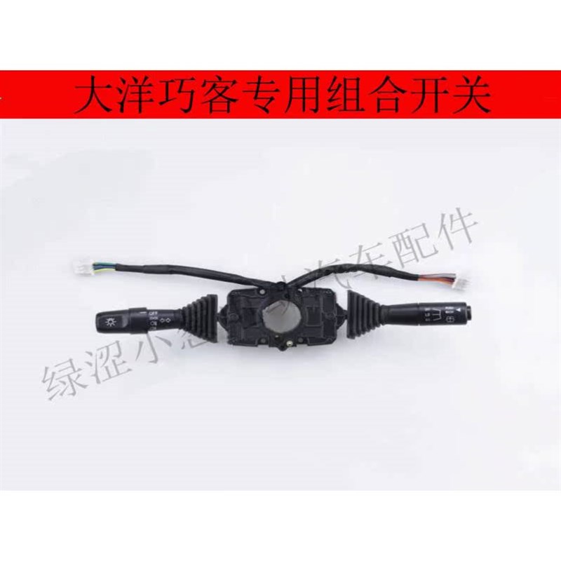 电动汽车组合开关大阳专用大灯雨刷组合开关原厂配件新能源汽车件