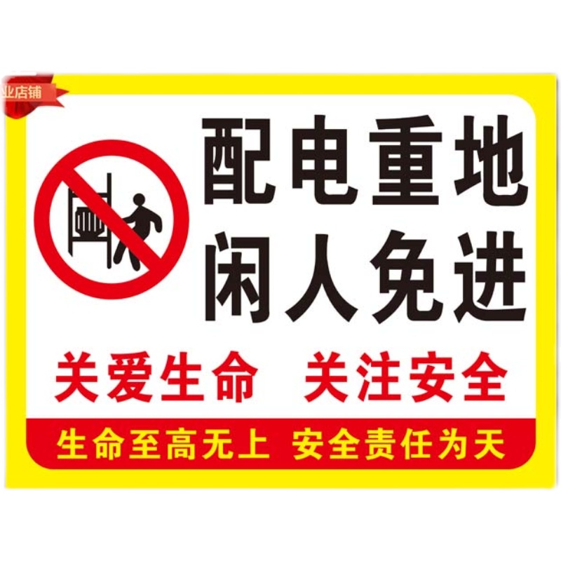配电重地标示闲人免进莫入电力标识标志安全警告牌提示语警示定制