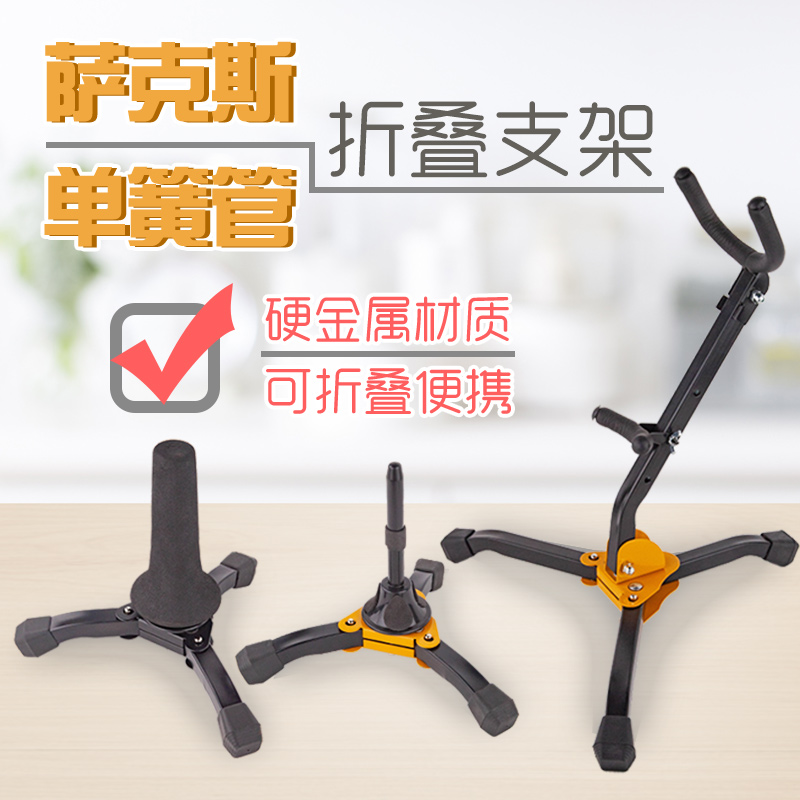 降e降b调中次音萨克斯单簧管黑管乐器可折叠便携式通用型摆放支架