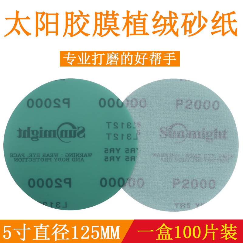 太阳5寸圆形植绒砂纸气磨机打磨沙纸干磨水磨砂纸片背绒抛光片