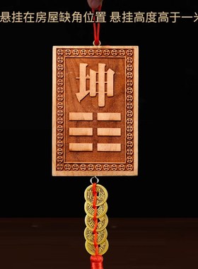 桃木房屋缺角补角牌东西北南缺角化解挂件摆件八巽艮乾坤卦五帝钱