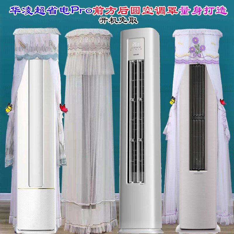 华凌空调3P柜机超省电专用前方后圆空调罩防尘罩KFR-72LW/N8HA1II