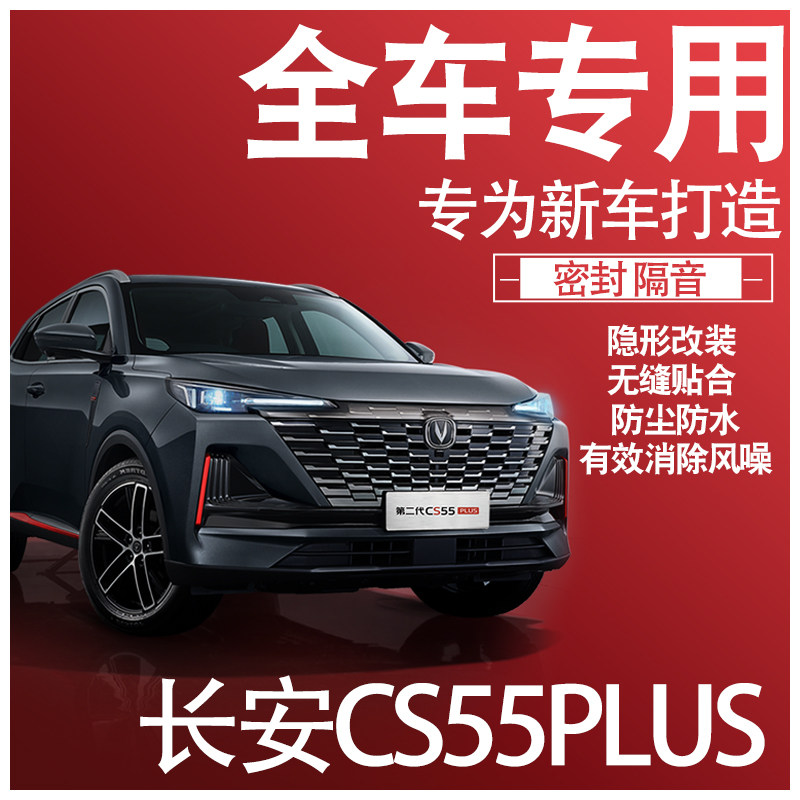 2022款长安CS55PLUS第二代蓝鲸版专用隔音密封条全车门配件改装饰