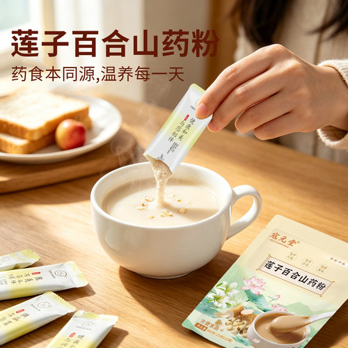莲子百合山药粉官方正品独立包装营养早餐代餐粉饱腹即食铁棍山药