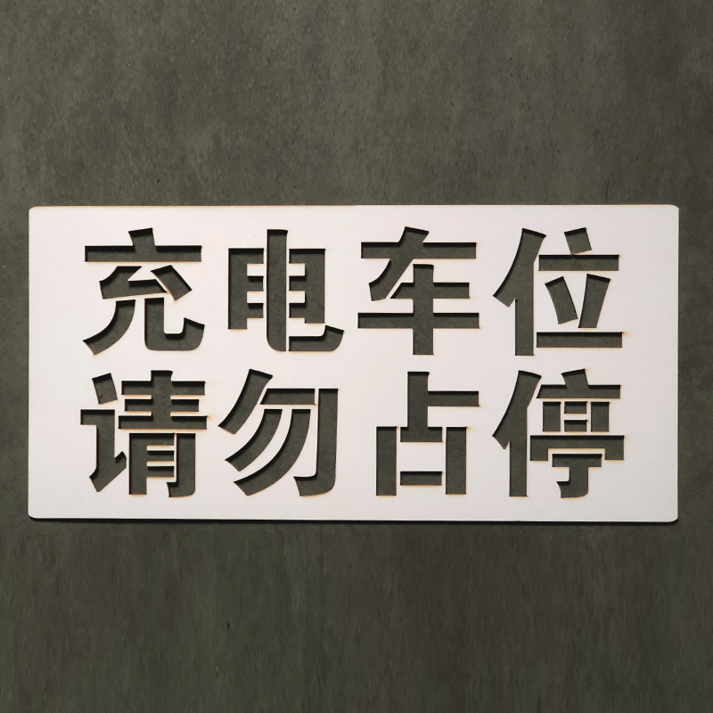 充电车位禁止停车喷漆字模板通道门前水泥地用请勿占停防堵镂空板