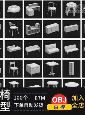 obj白模课桌椅子柜子懒人沙发艺术家具C4Dblender适用模型3d素材