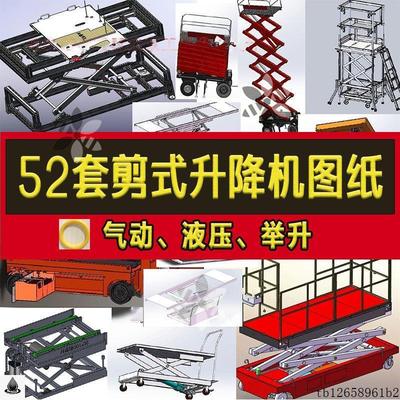52套剪式升降机3D图纸液压剪刀汽车举升机设备SW建模模型模板